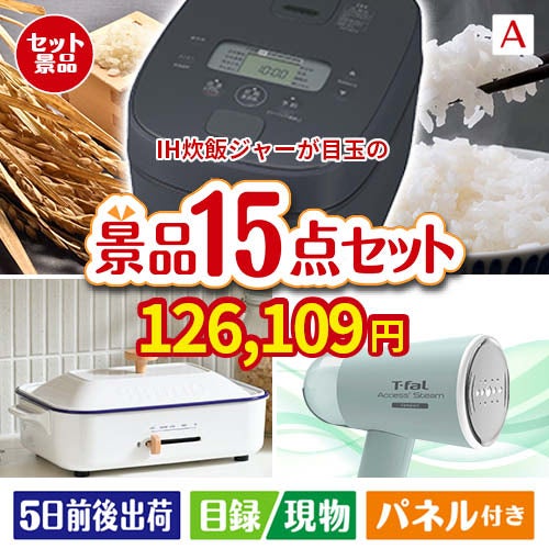 IH炊飯ジャーが目玉のグルメ・家電・癒しが揃う贅沢景品15点セットA