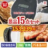 IH炊飯ジャーが目玉の実用性と贅沢感が詰まった景品15点セットB