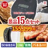 IH炊飯ジャーが目玉の実用性と贅沢感が詰まった景品15点セットB