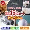 IH炊飯ジャーが目玉の暮らしをワンランクアップする実用景品15点セットB