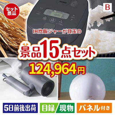 IH炊飯ジャーが目玉の暮らしをワンランクアップする実用景品15点セットB