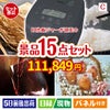 IH炊飯ジャーが目玉のお肉＆ワイン＆和洋スイーツも楽しめる贅沢景品15点セットC