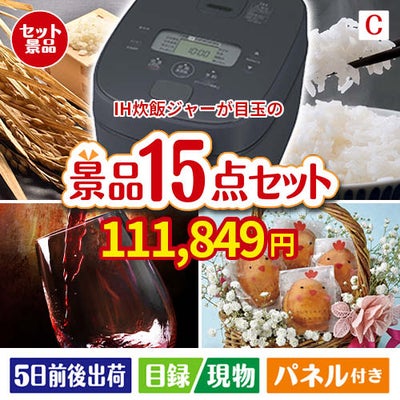 IH炊飯ジャーが目玉のお肉＆ワイン＆和洋スイーツも楽しめる贅沢景品15点セットC