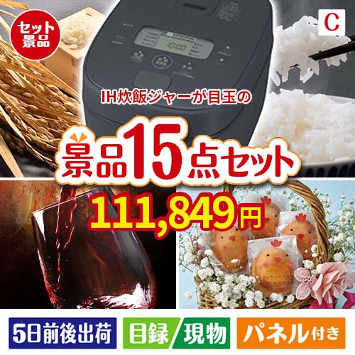 IH炊飯ジャーが目玉のお肉＆ワイン＆和洋スイーツも楽しめる贅沢景品15点セットC