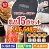 IH炊飯ジャーが目玉のおやつ時間も楽しい景品15点セットD