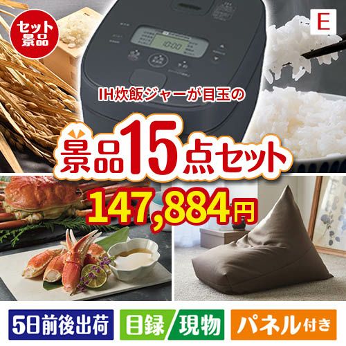 IH炊飯ジャーが目玉のグルメと生活アイテム満載の景品15点セットE