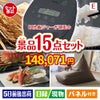 IH炊飯ジャーが目玉のグルメと生活アイテム満載の景品15点セットE