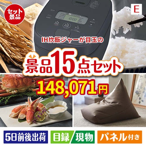 IH炊飯ジャーが目玉のグルメと生活アイテム満載の景品15点セットE