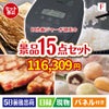 IH炊飯ジャーが目玉のスイーツ好きも嬉しい景品15点セット