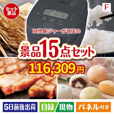 IH炊飯ジャーが目玉のスイーツ好きも嬉しい景品15点セット