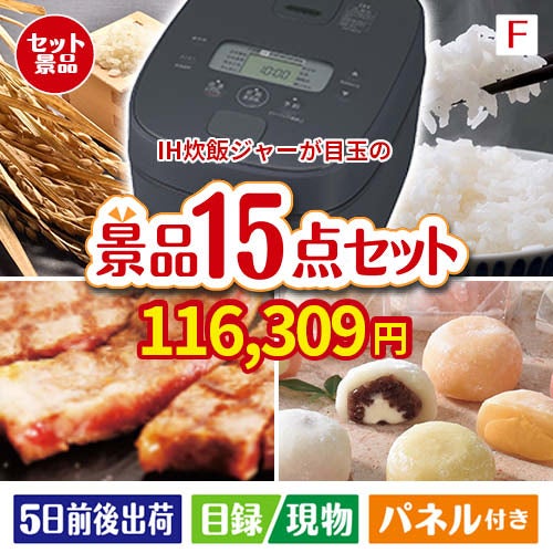 IH炊飯ジャーが目玉のスイーツ好きも嬉しい景品15点セット