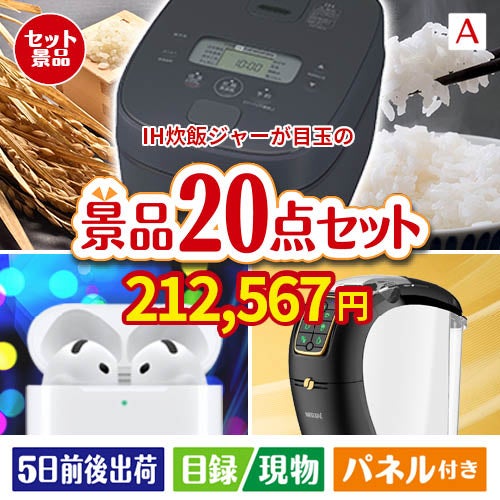 IH炊飯ジャーが目玉の実用性抜群の景品20点セットA
