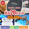 IH炊飯ジャーが目玉の実用性抜群の景品20点セットA