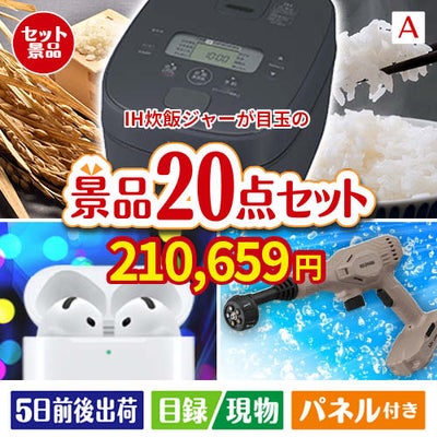 IH炊飯ジャーが目玉の実用性抜群の景品20点セットA