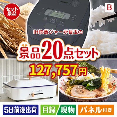 IH炊飯ジャーが目玉のお肉・海鮮・スイーツが揃う豪華景品20点セットB