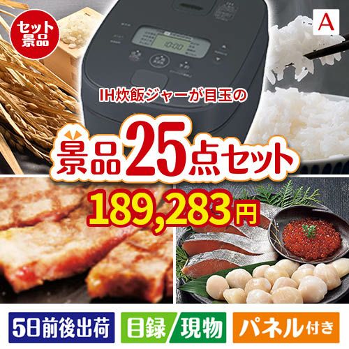 IH炊飯ジャーが目玉の和牛と海鮮が楽しめる贅沢景品25点セットA