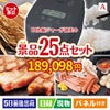 IH炊飯ジャーが目玉の和牛と海鮮が楽しめる贅沢景品25点セットA