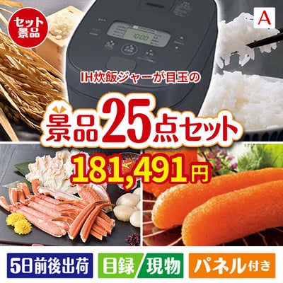IH炊飯ジャーが目玉の和牛と海鮮が楽しめる贅沢景品25点セットA