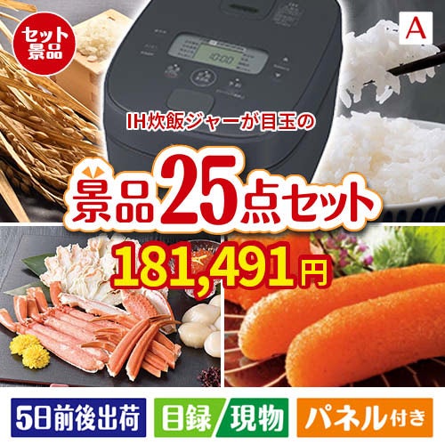 IH炊飯ジャーが目玉の和牛と海鮮が楽しめる贅沢景品25点セットA