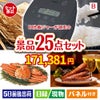 IH炊飯ジャーが目玉の北海道グルメを堪能できる豪華景品25点セットB