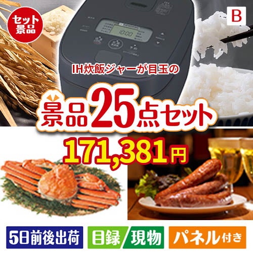 IH炊飯ジャーが目玉の北海道グルメを堪能できる豪華景品25点セットB