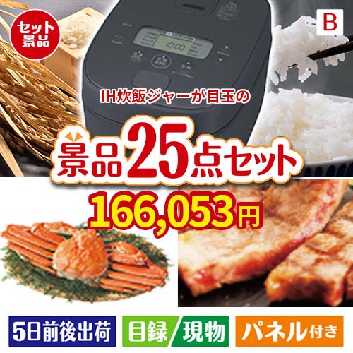 IH炊飯ジャーが目玉の北海道グルメを堪能できる豪華景品25点セットB