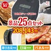 IH炊飯ジャーが目玉の本格カフェタイムも楽しめる景品25点セットC