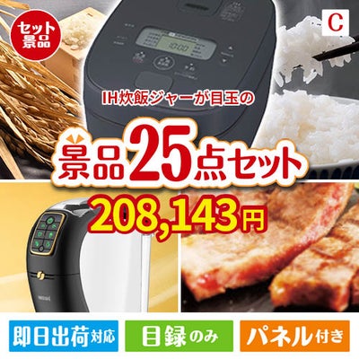 IH炊飯ジャーが目玉の本格カフェタイムも楽しめる景品25点セットC