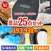 IH炊飯ジャーが目玉の本格カフェタイムも楽しめる景品25点セットC