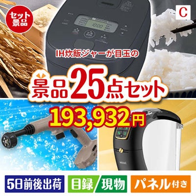 IH炊飯ジャーが目玉の本格カフェタイムも楽しめる景品25点セットC