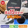 IH炊飯ジャーが目玉の便利アイテム満載の景品15点セットG