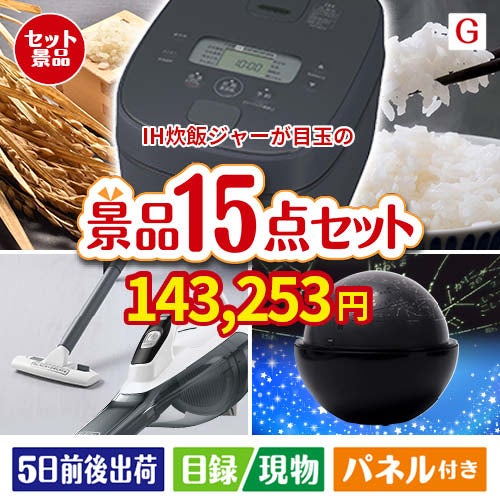 IH炊飯ジャーが目玉の便利アイテム満載の景品15点セットG