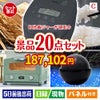 IH炊飯ジャーが目玉の家電もグルメも大満足の景品20点セットC