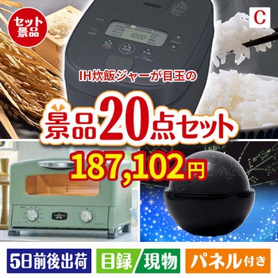 IH炊飯ジャーが目玉の家電もグルメも大満足の景品20点セットC