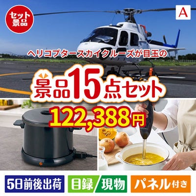 ヘリコプタースカイクルーズが目玉のグルメとキッチン家電景品15点セットA