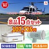 ヘリコプタースカイクルーズが目玉のグルメ・家電・癒しが揃う贅沢景品15点セットA