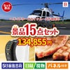 ヘリコプタースカイクルーズが目玉の実用性と贅沢感が詰まった景品15点セットB