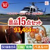 ヘリコプタースカイクルーズが目玉のお肉＆ワイン＆和洋スイーツも楽しめる贅沢景品15点セットC