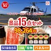 ヘリコプタースカイクルーズが目玉のおやつ時間も楽しい景品15点セットD