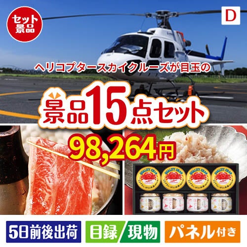 ヘリコプタースカイクルーズが目玉のおやつ時間も楽しい景品15点セットD