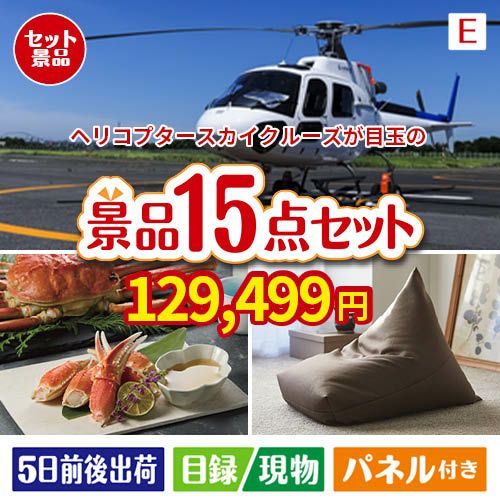 ヘリコプタースカイクルーズが目玉のグルメと生活アイテム満載の景品15点セットE