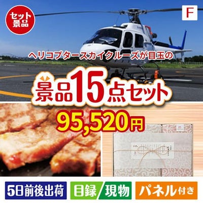 ヘリコプタースカイクルーズが目玉のスイーツ好きも嬉しい景品15点セットF