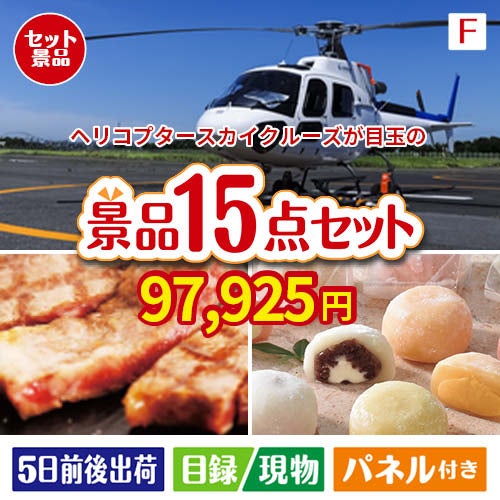 ヘリコプタースカイクルーズが目玉のスイーツ好きも嬉しい景品15点セット