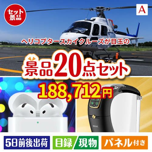 ヘリコプタースカイクルーズが目玉の実用性抜群の景品20点セットA