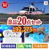 ヘリコプタースカイクルーズが目玉の実用性抜群の景品20点セットA