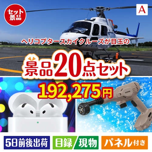 ヘリコプタースカイクルーズが目玉の実用性抜群の景品20点セットA