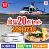 ヘリコプタースカイクルーズが目玉のお肉・海鮮・スイーツが揃う豪華景品20点セットB