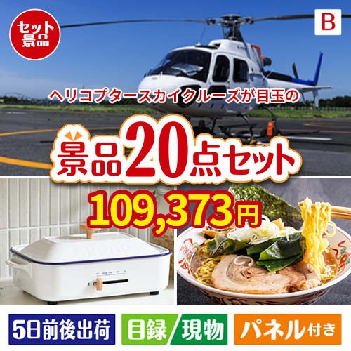 ヘリコプタースカイクルーズが目玉のお肉・海鮮・スイーツが揃う豪華景品20点セットB
