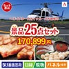 ヘリコプタースカイクルーズが目玉の和牛と海鮮が楽しめる贅沢景品25点セットA