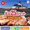 ヘリコプタースカイクルーズが目玉の和牛と海鮮が楽しめる贅沢景品25点セットA
